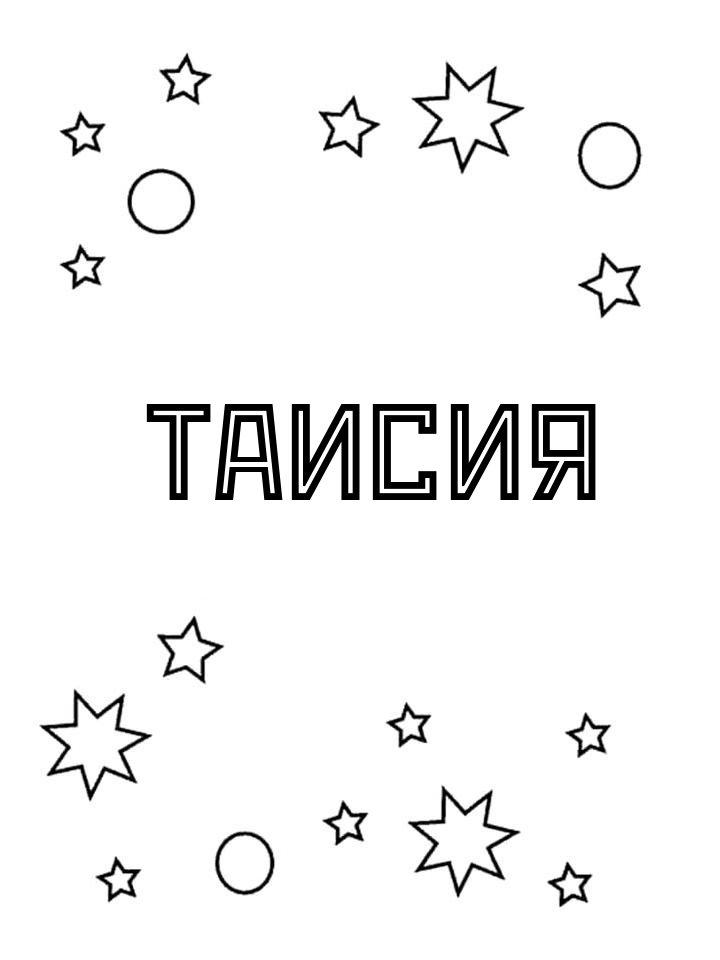 Раскраска Таисия Раскраска Таисия