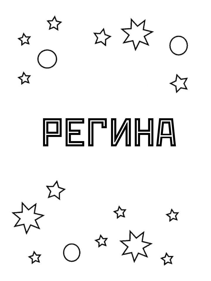 Раскраска Регина Раскраска Регина