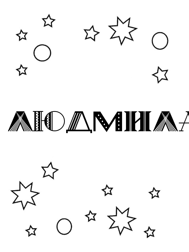 Раскраска Людмила