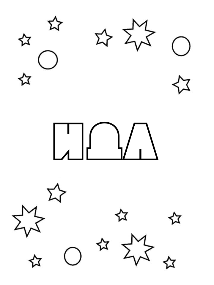Раскраска Ида Раскраска Ида