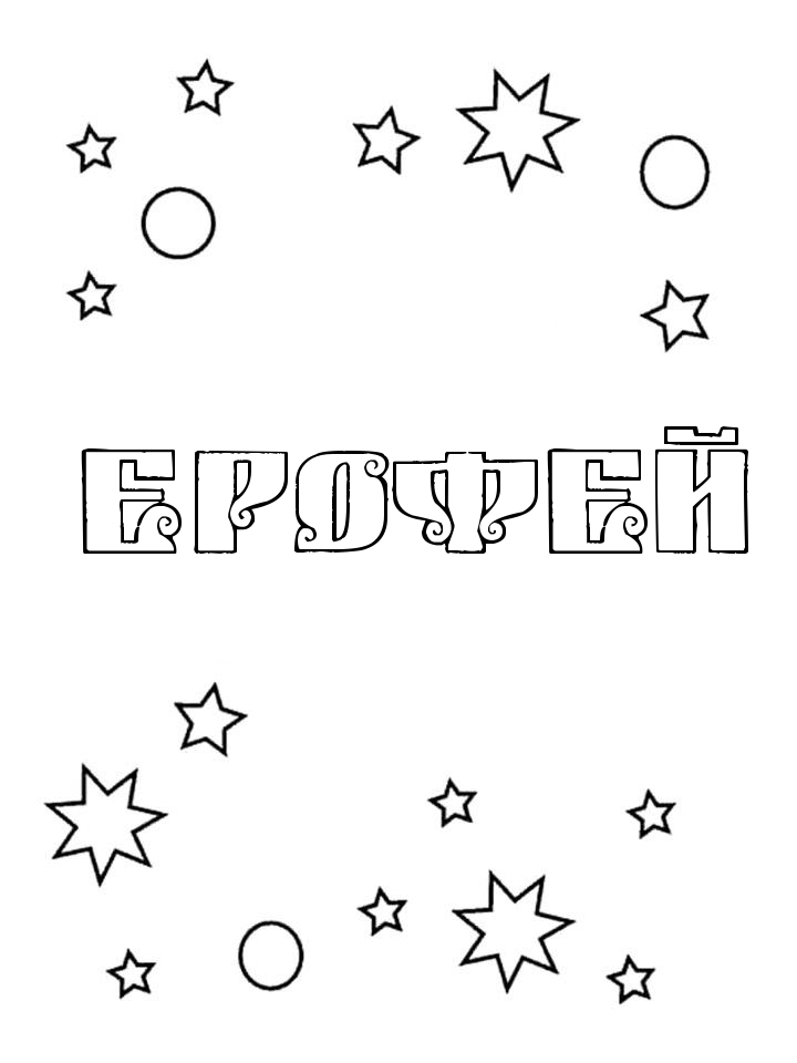 Раскраска Ерофей Раскраска Ерофей