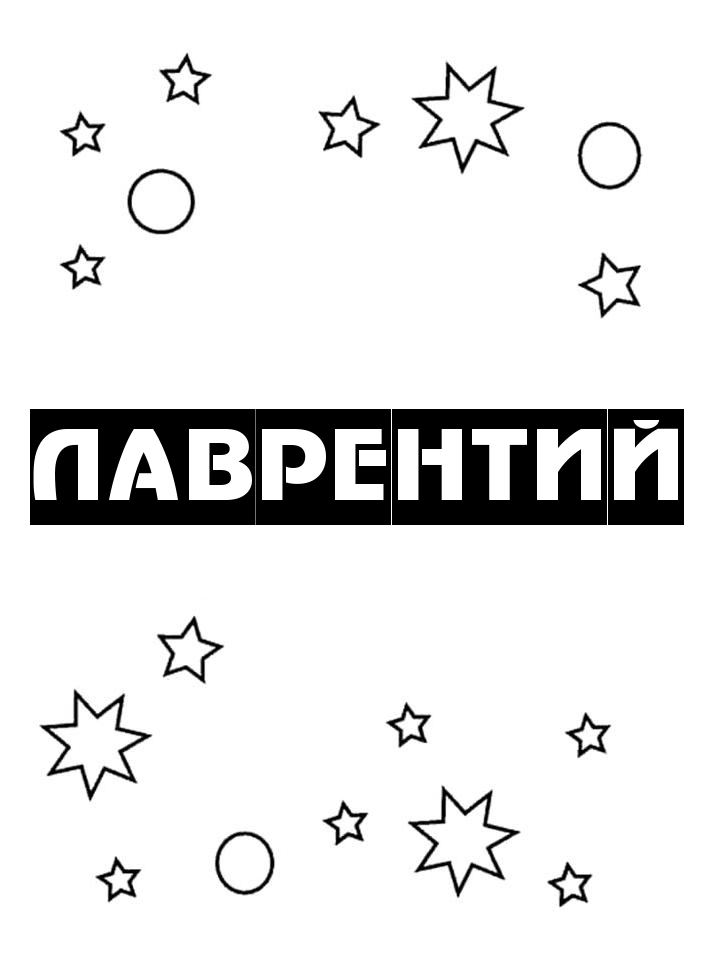 Раскраска Лаврентий Раскраска Лаврентий