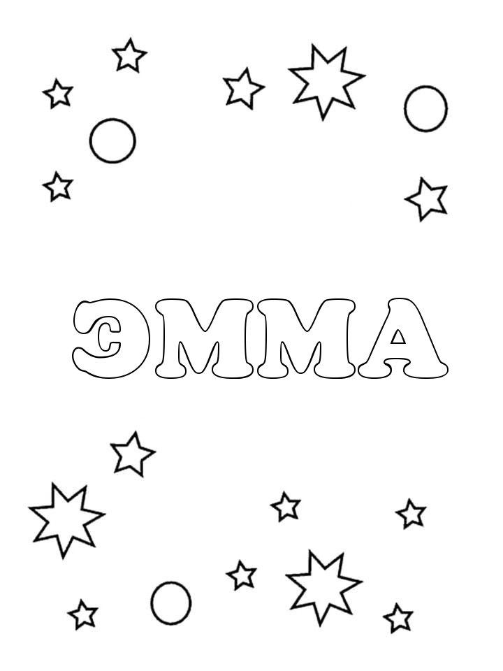 Раскраска Эмма Раскраска Эмма