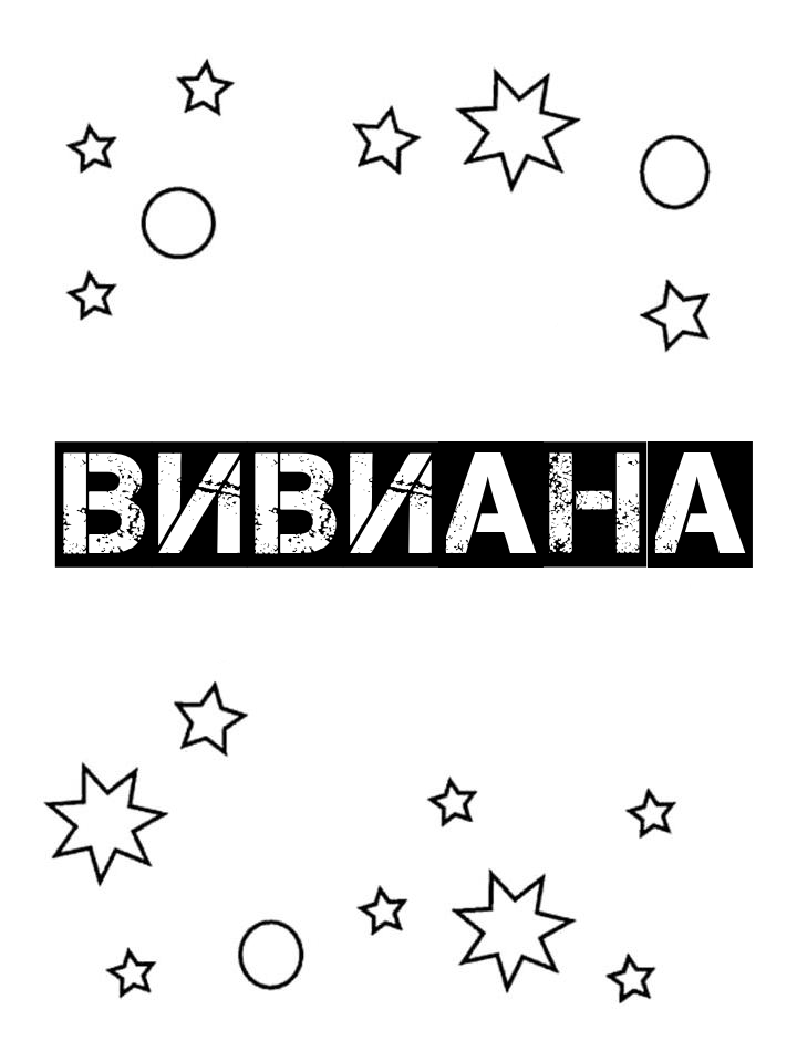 Раскраска Вивиана