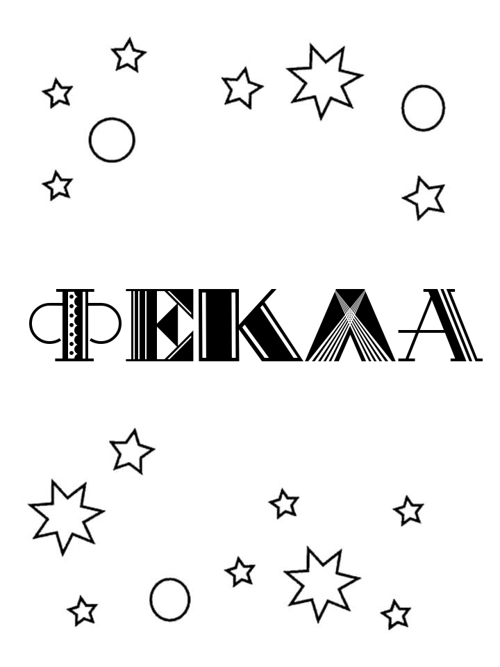 Раскраска Фекла Раскраска Фекла