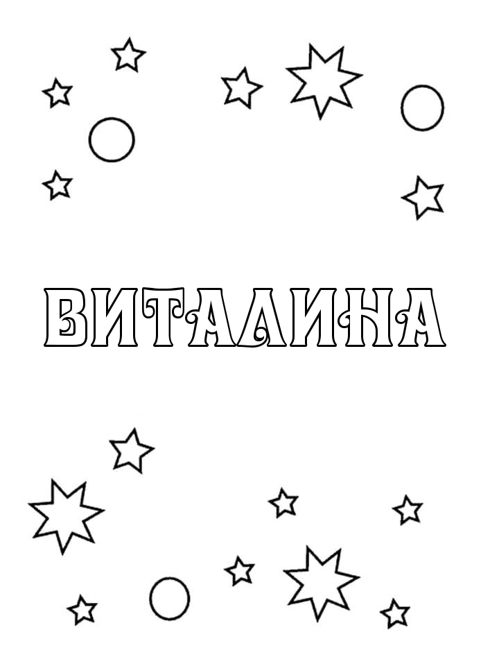 Раскраска Виталина Раскраска Виталина