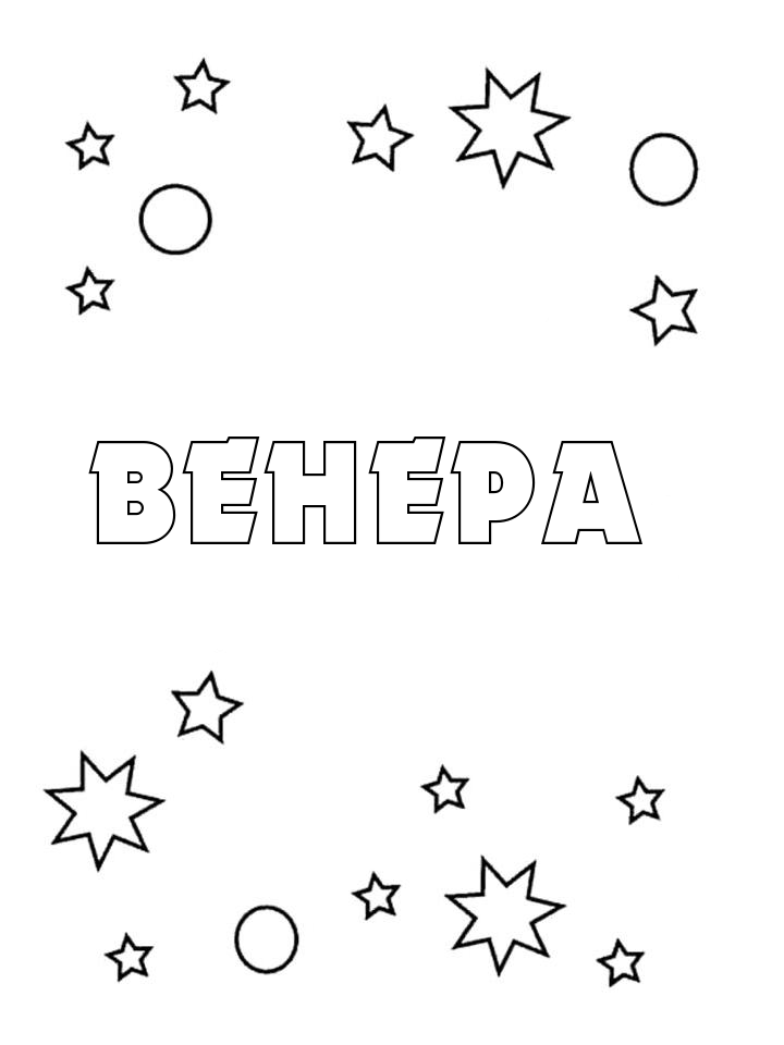 Раскраска Венера Раскраска Венера