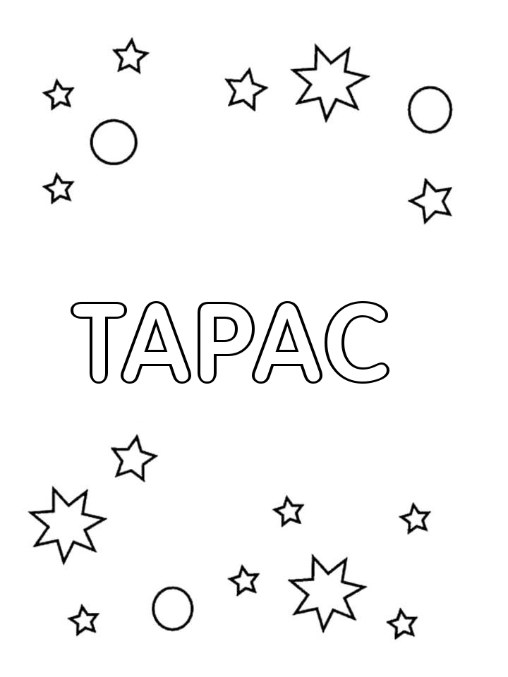 Раскраска Тарас Раскраска Тарас