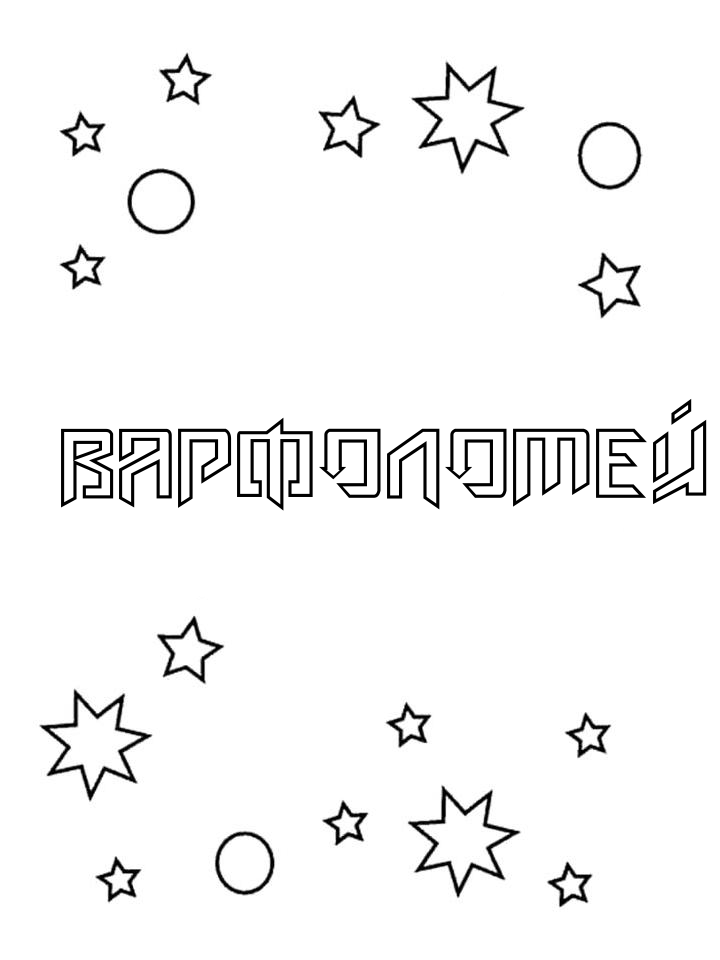 Раскраска Варфоломей Раскраска Варфоломей