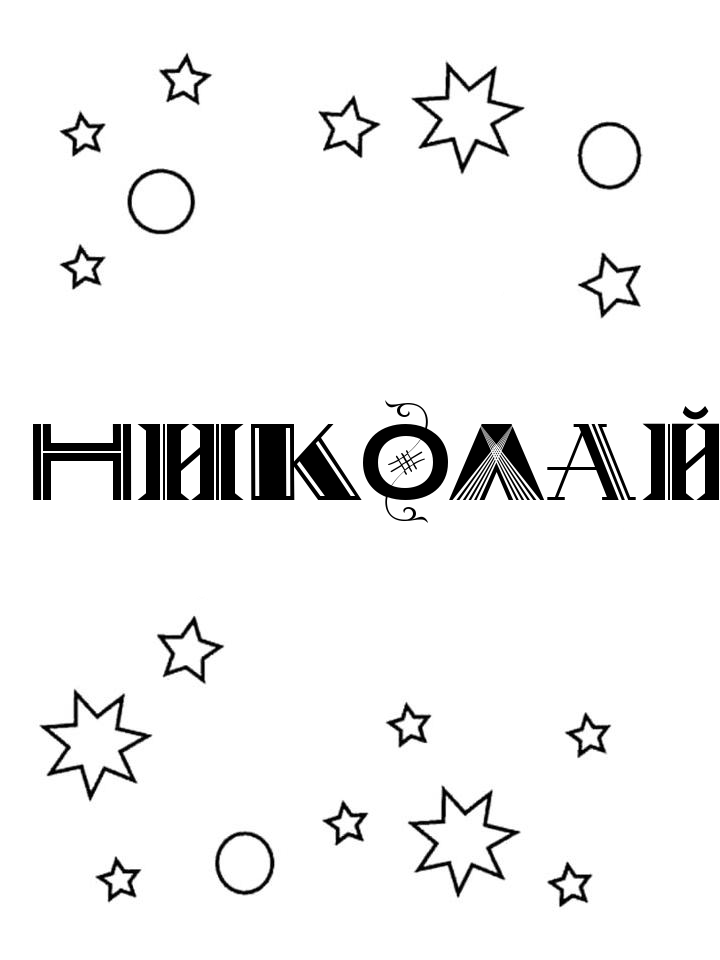 Раскраска Николай Раскраска Николай