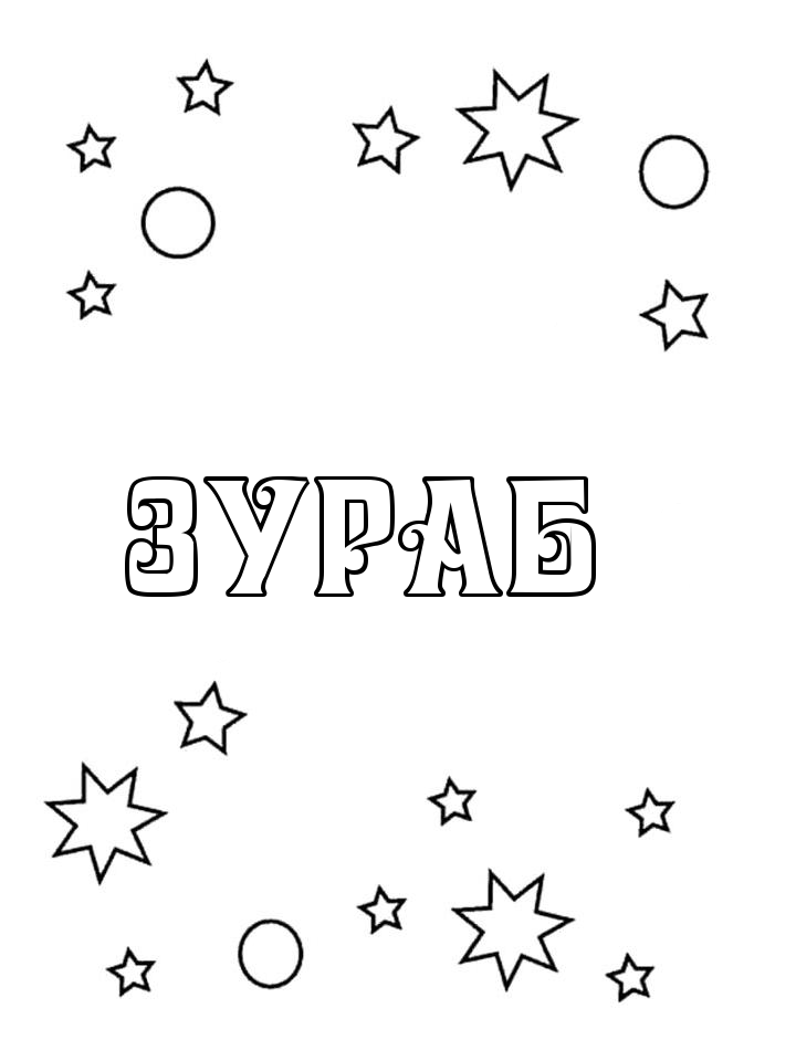 Раскраска Зураб Раскраска Зураб