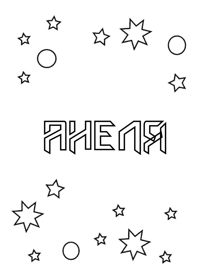 Раскраска Анеля