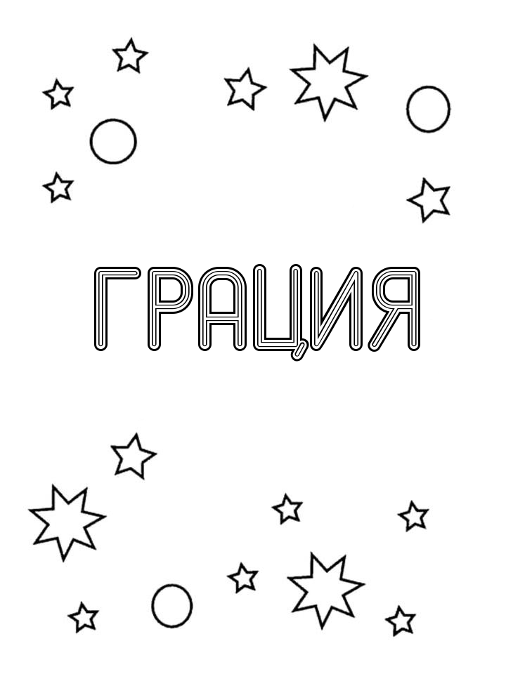 Раскраска Грация Раскраска Грация