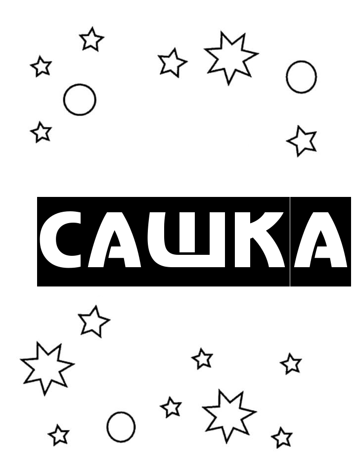 Раскраска Сашка Раскраска Сашка