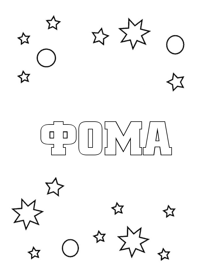 Раскраска Фома Раскраска Фома