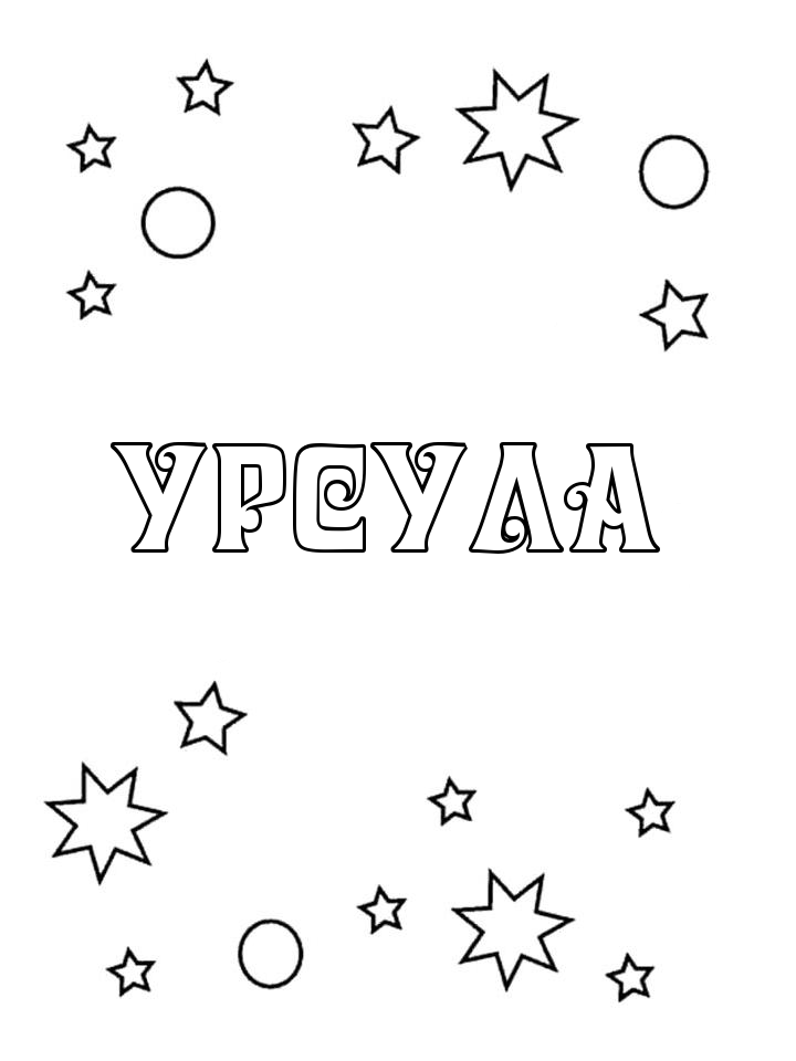 Раскраска Урсула Раскраска Урсула
