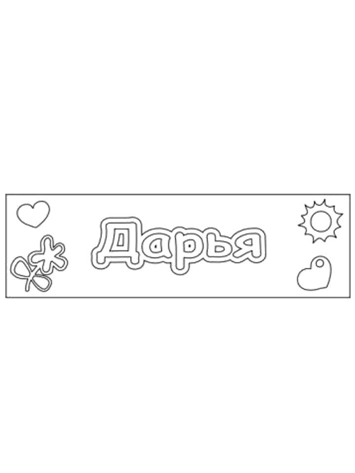 Раскраска Имена