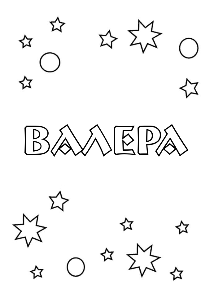 Раскраска Валера Раскраска Валера