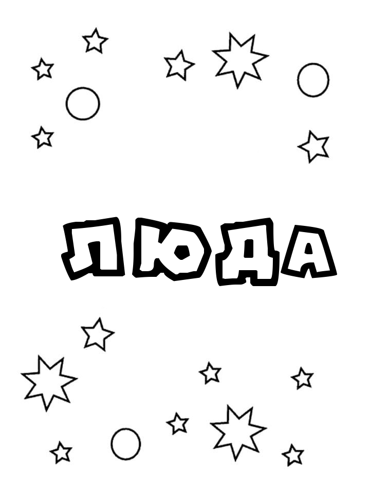 Раскраска Люда