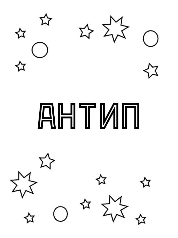 Раскраска Антип Раскраска Антип
