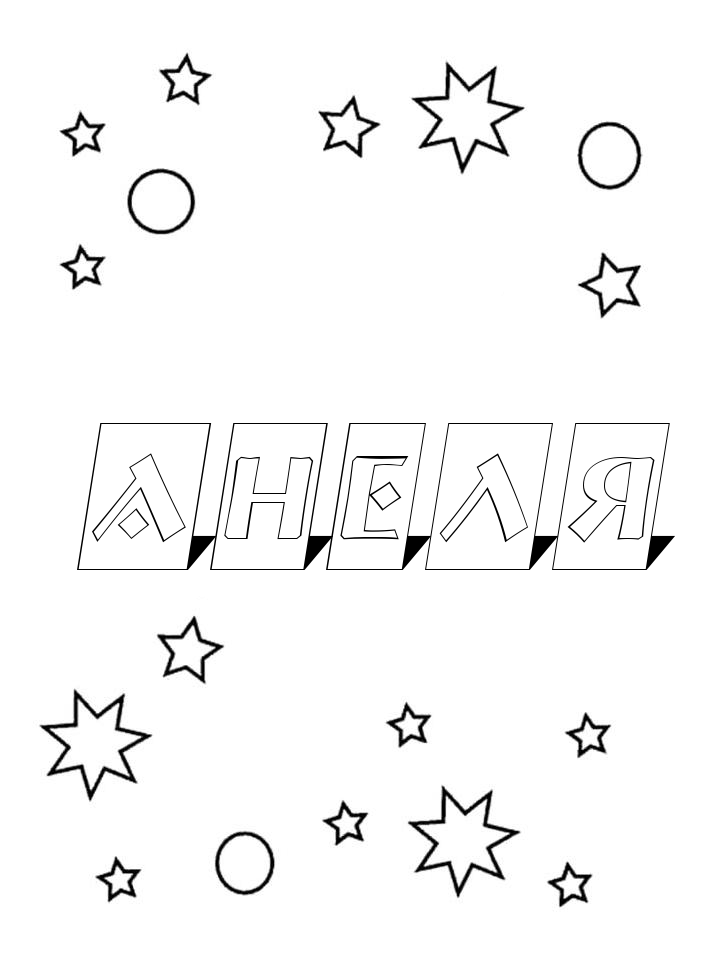 Раскраска Анеля Раскраска Анеля