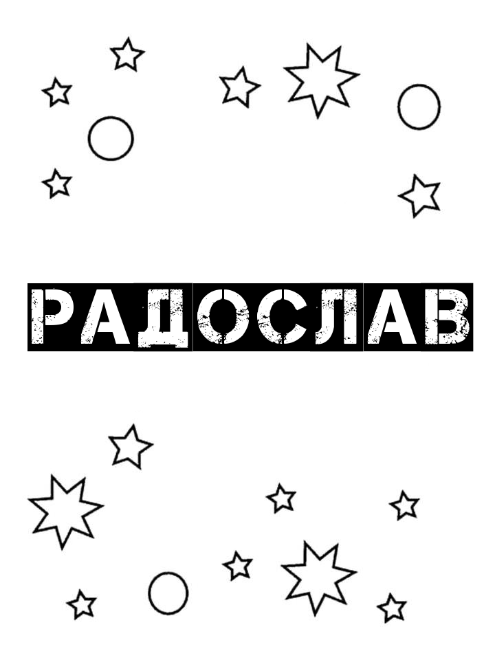Раскраска Радослав Раскраска Радослав
