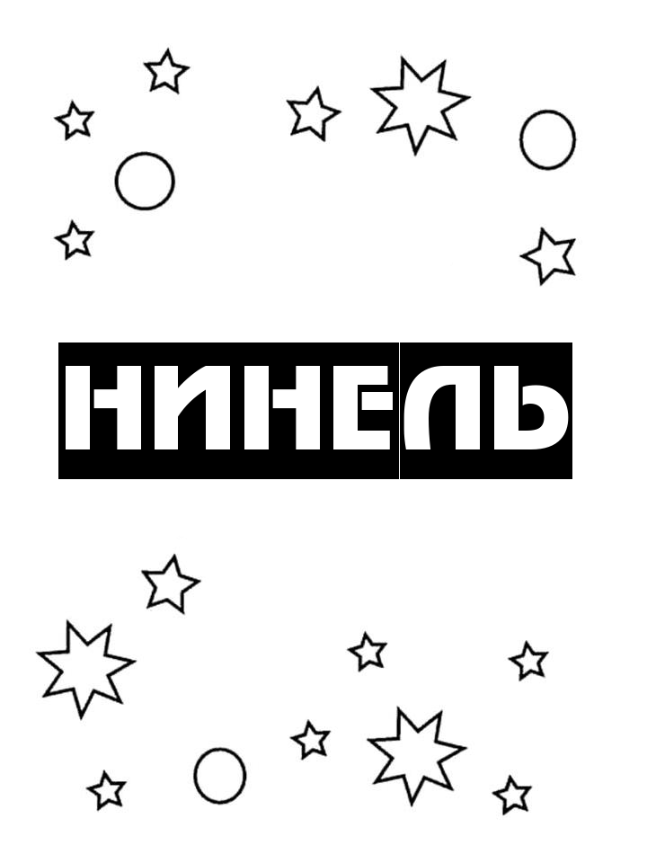 Раскраска Нинель Раскраска Нинель