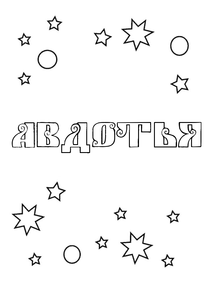 Раскраска Авдотья Раскраска Авдотья