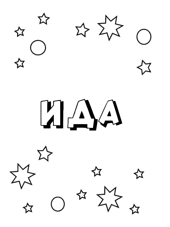 Раскраска Ида Раскраска Ида