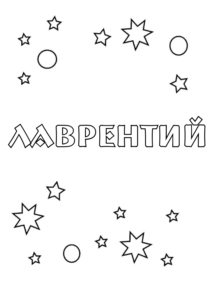 Раскраска Лаврентий Раскраска Лаврентий