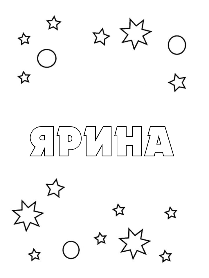 Раскраска Ярина Раскраска Ярина