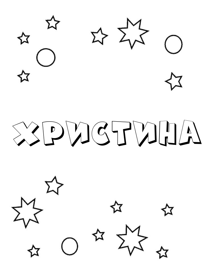 Раскраска Христина Раскраска Христина
