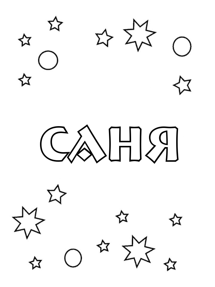 Раскраска Саня Раскраска Саня