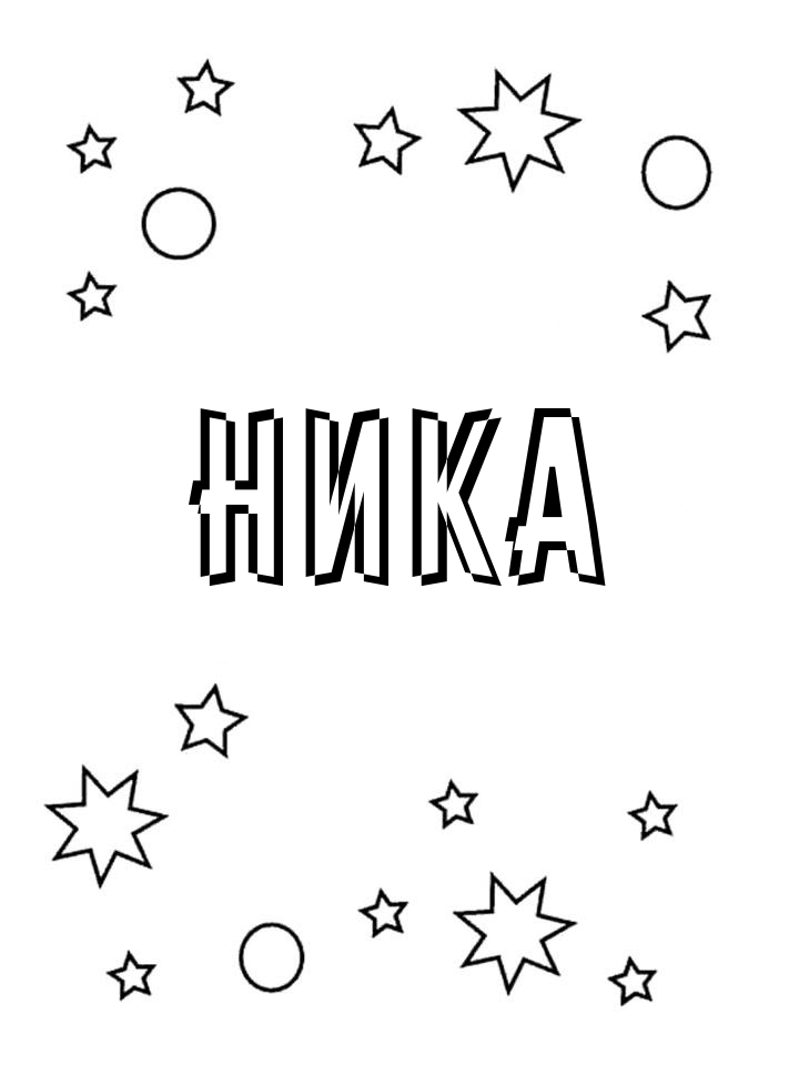 Раскраска Ника