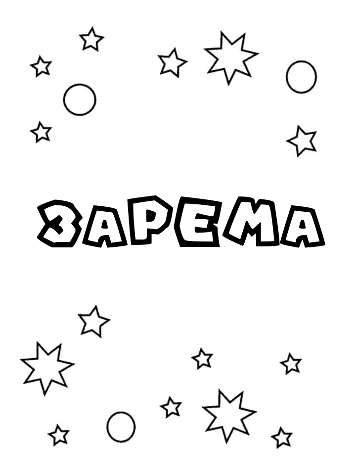 Раскраска Зарема Раскраска Зарема