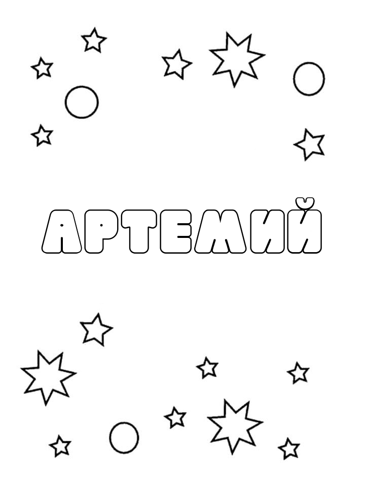 Раскраска Артемий