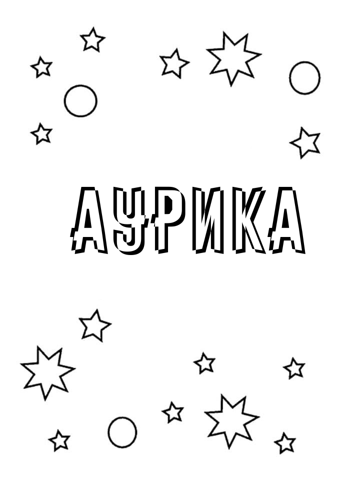 Раскраска Аурика Раскраска Аурика