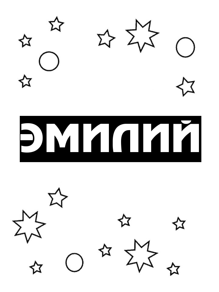 Раскраска Эмилий Раскраска Эмилий