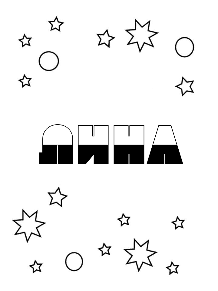 Раскраска Лина