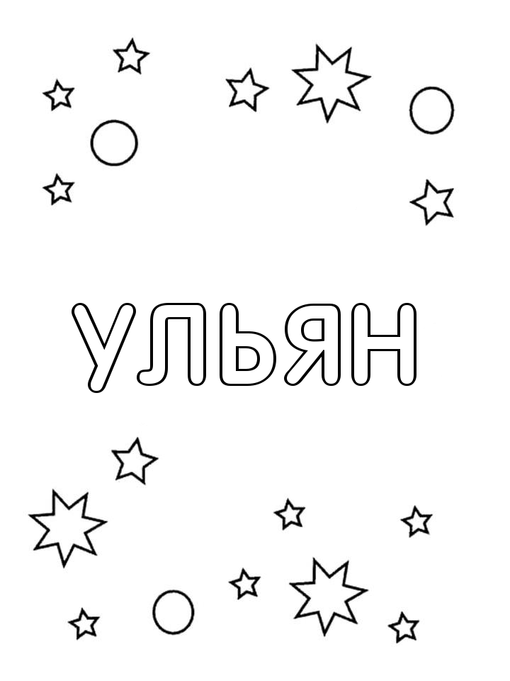 Раскраска Ульян Раскраска Ульян