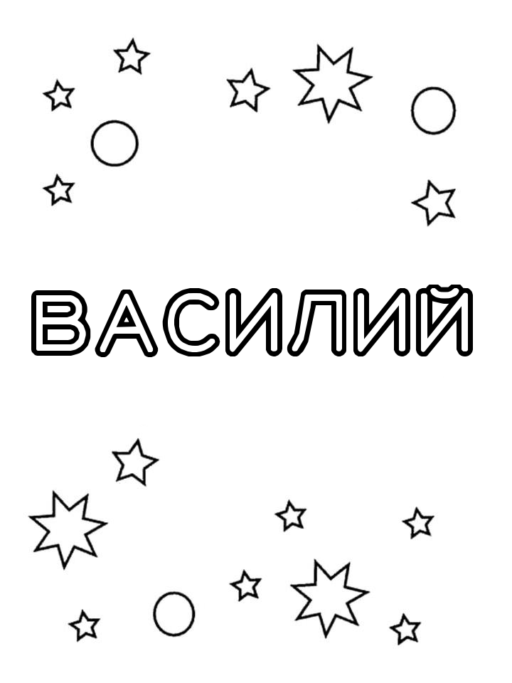 Раскраска Василий Раскраска Василий