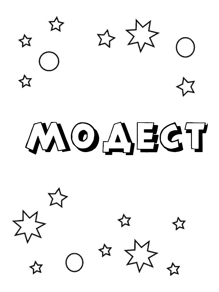 Раскраска Модест