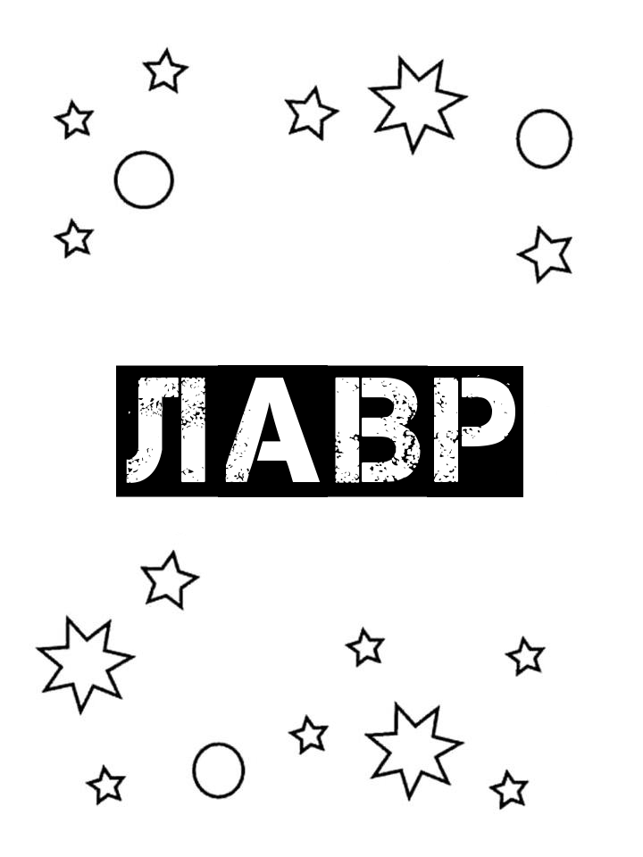 Раскраска Лавр Раскраска Лавр