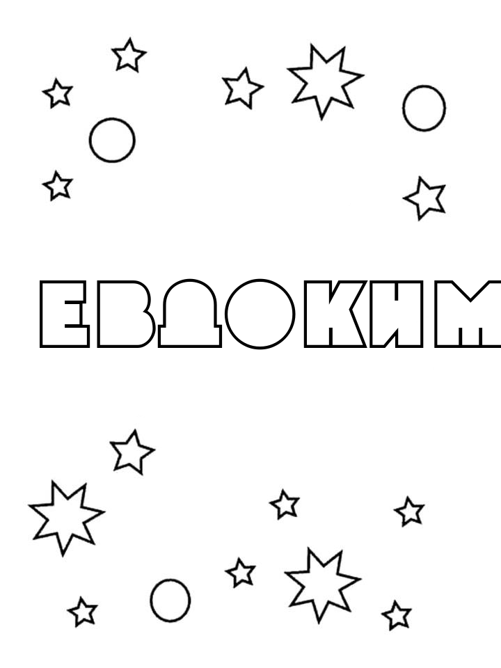 Раскраска Евдоким