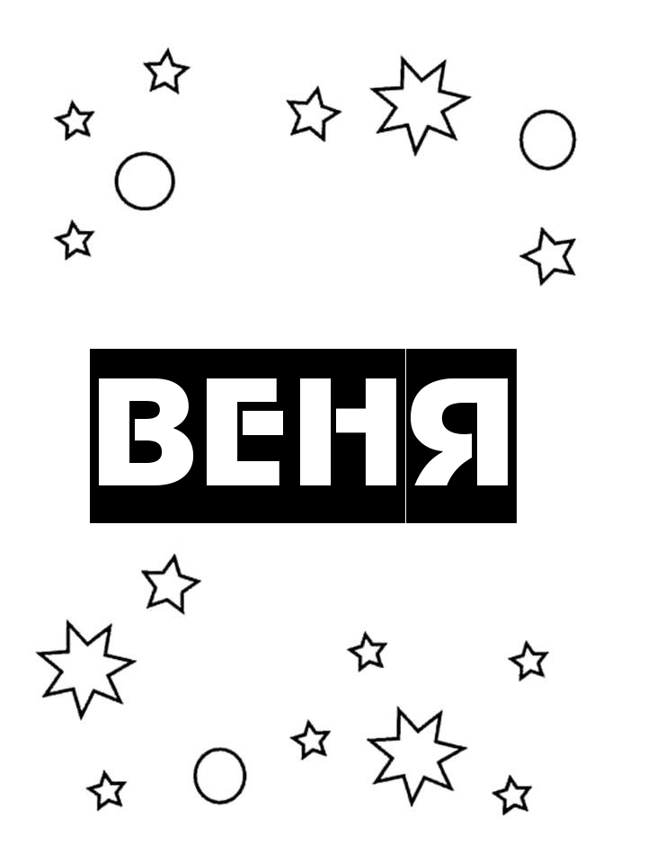 Раскраска Веня
