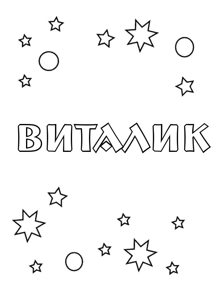 Раскраска Виталик Раскраска Виталик
