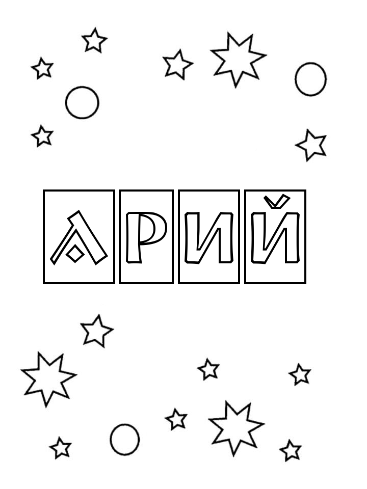 Раскраска Арий