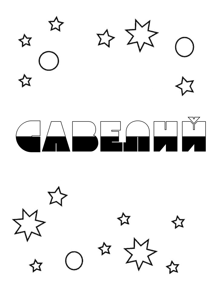 Раскраска Савелий Раскраска Савелий