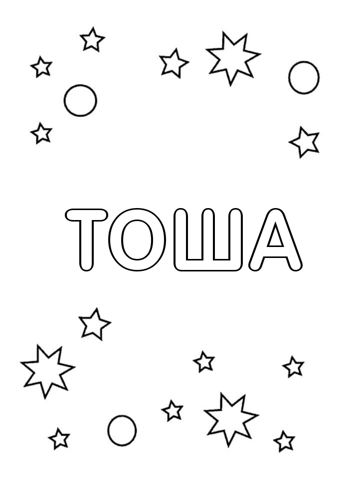 Раскраска Тоша Раскраска Тоша