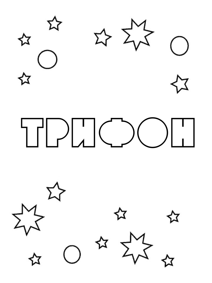 Раскраска Трифон Раскраска Трифон